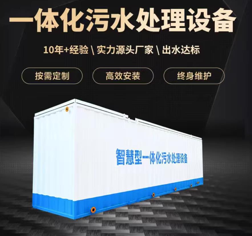 宁化一体化污水处理设备_生活污水处理_甘肃嘉源通环保